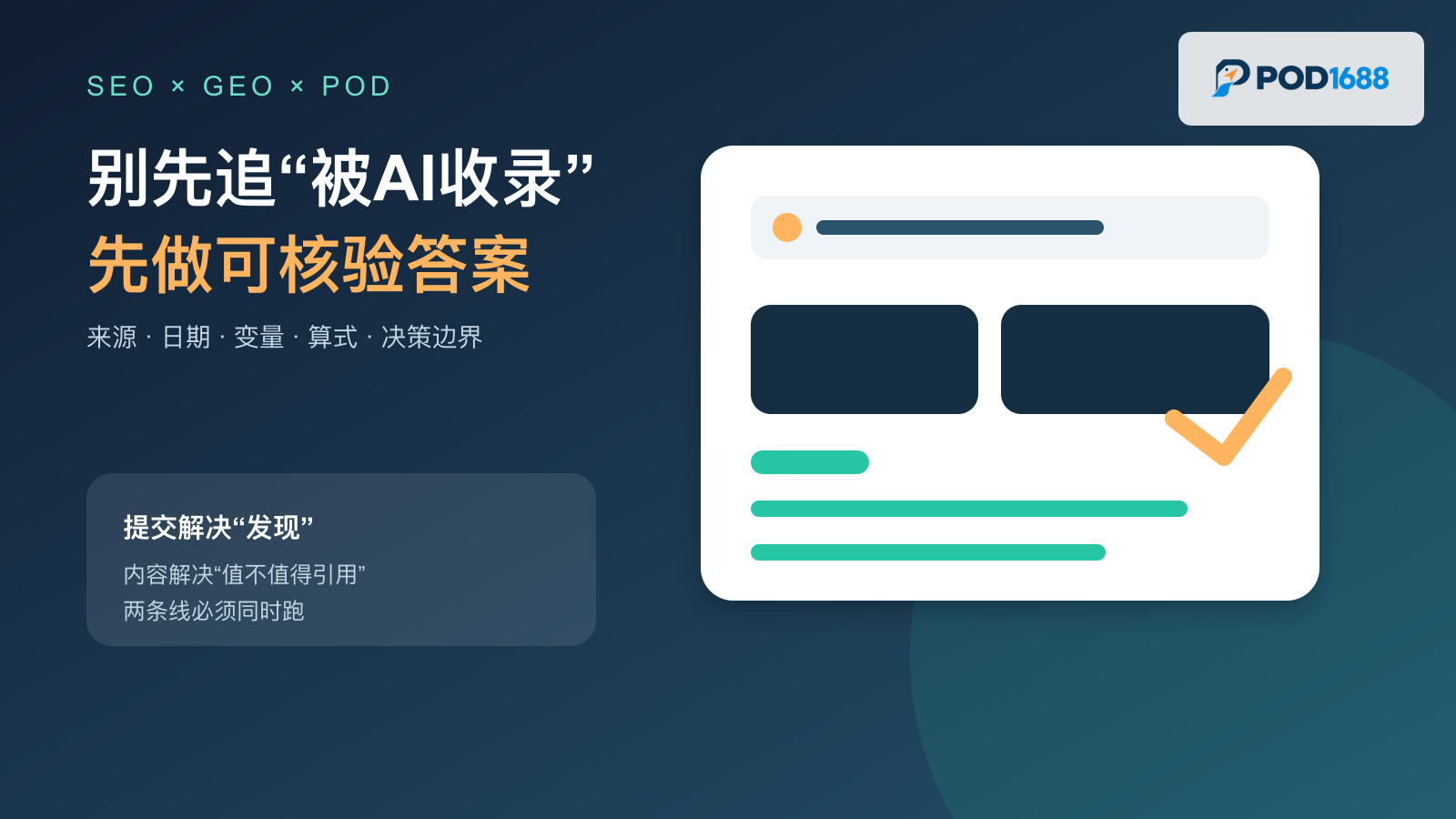 小浪运营观察｜POD做GEO别先追“被AI收录”：把一篇文章做成可核验答案文章缩略图