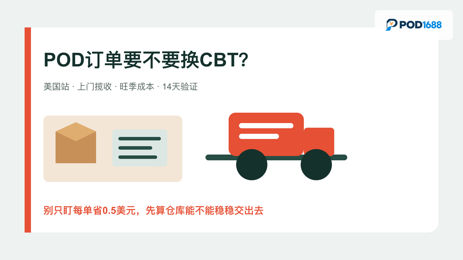 美国TikTok Shop的POD订单要不要换CBT：别只盯每单省0.5美元文章缩略图